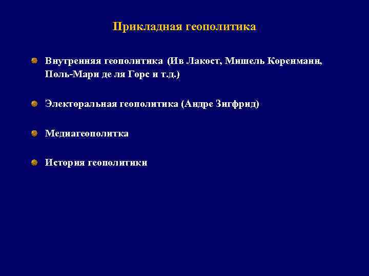 Прикладная геополитика Внутренняя геополитика (Ив Лакост, Мишель Коренманн, Поль-Мари де ля Горс и т.