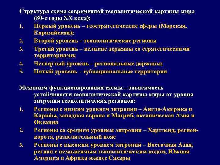 Структура схема современной геополитической картины мира (80 -е годы XX века): 1. Первый уровень