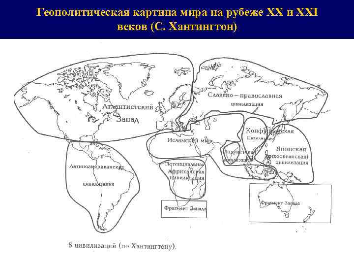 Как бы вы описали геополитическую картину мира