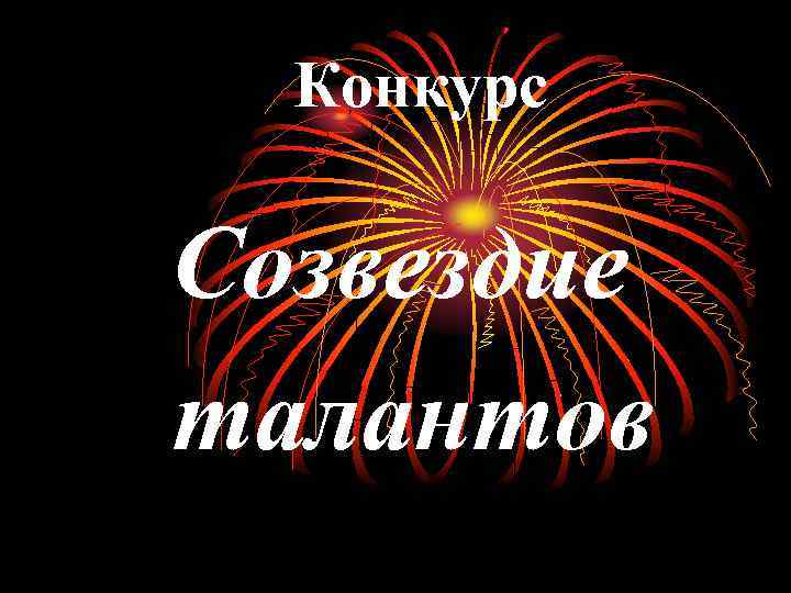 Конкурс Созвездие талантов 