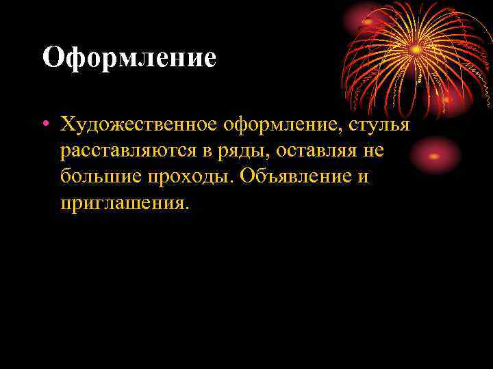 Оформление • Художественное оформление, стулья расставляются в ряды, оставляя не большие проходы. Объявление и