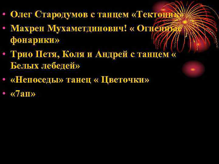  • Олег Стародумов с танцем «Тектоник» • Махрен Мухаметдинович! « Огненные фонарики» •