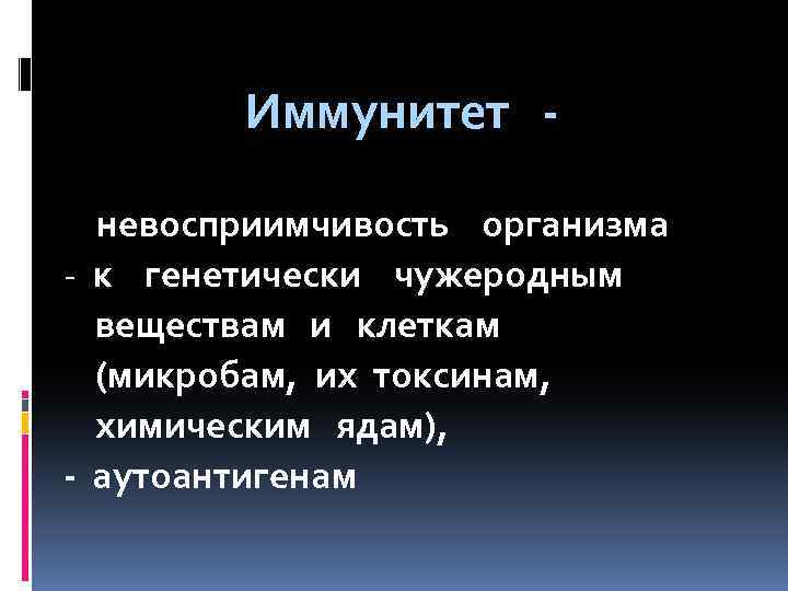 Иммунитет невосприимчивость организма - к генетически чужеродным веществам и клеткам (микробам, их токсинам, химическим