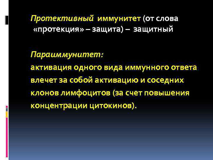 Протективный иммунитет (от слова «протекция» – защита) – защитный Параиммунитет: активация одного вида иммунного