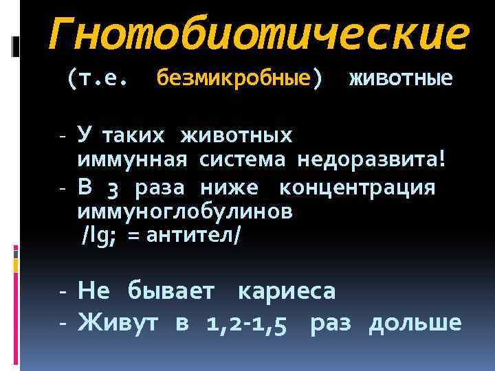 Гнотобиотические (т. е. безмикробные) животные - У таких животных иммунная система недоразвита! - В