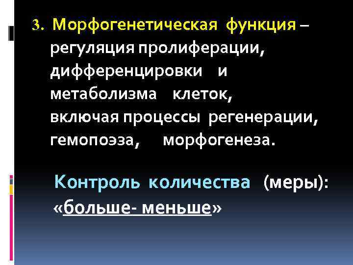 3. Морфогенетическая функция – регуляция пролиферации, дифференцировки и метаболизма клеток, включая процессы регенерации, гемопоэза,