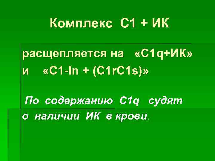 Комплекс С 1 + ИК расщепляется на «С 1 q+ИК» и «С 1 -In