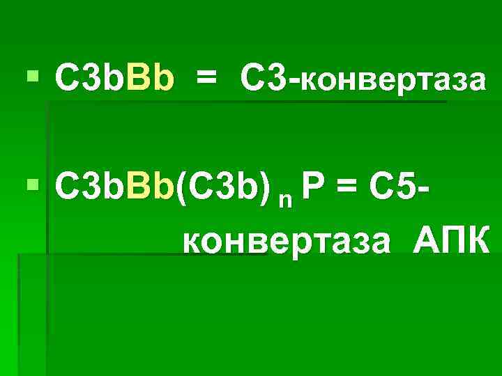 § С 3 b. Вb = С 3 -конвертаза § С 3 b. Bb(C