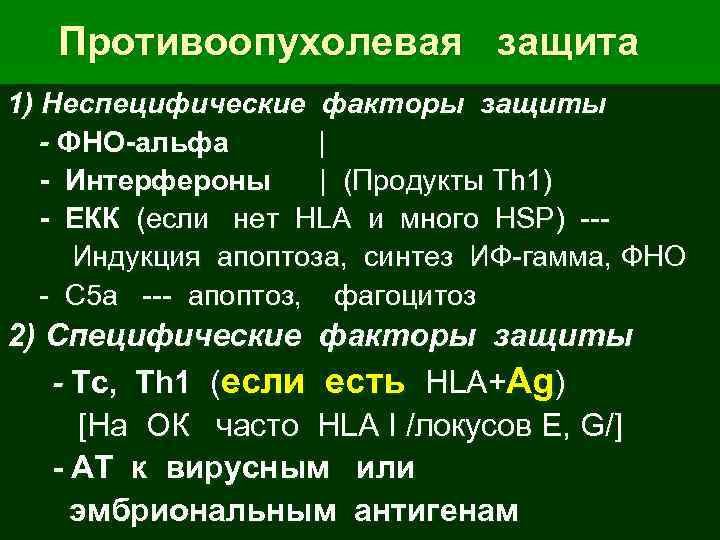 Противоопухолевая защита 1) Неспецифические факторы защиты - ФНО-альфа | - Интерфероны | (Продукты Th