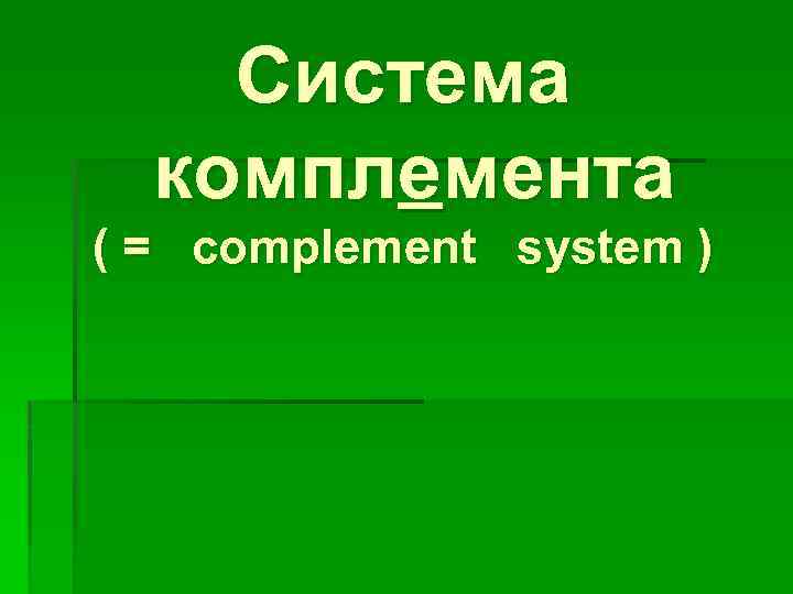 Система комплемента ( = complement system ) 