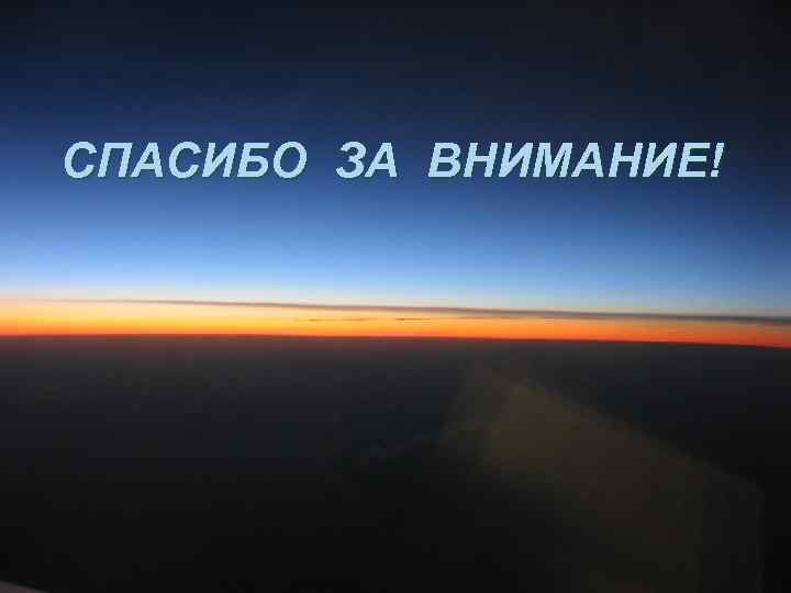 СПАСИБО ЗА ВНИМАНИЕ! 