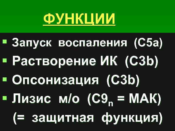 ФУНКЦИИ § Запуск воспаления (С 5 а) § Растворение ИК (С 3 b) §
