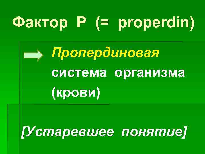 Фактор Р (= properdin) Пропердиновая система организма (крови) [Устаревшее понятие] 