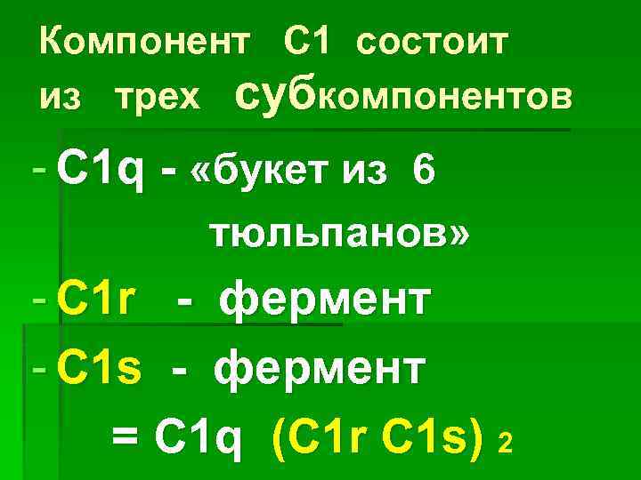 Компонент С 1 состоит из трех субкомпонентов - С 1 q - «букет из