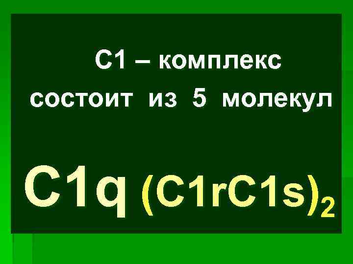 C 1 – комплекс состоит из 5 молекул C 1 q (C 1 r.