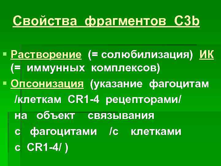 Свойства фрагментов С 3 b § Растворение (= солюбилизация) ИК (= иммунных комплексов) §