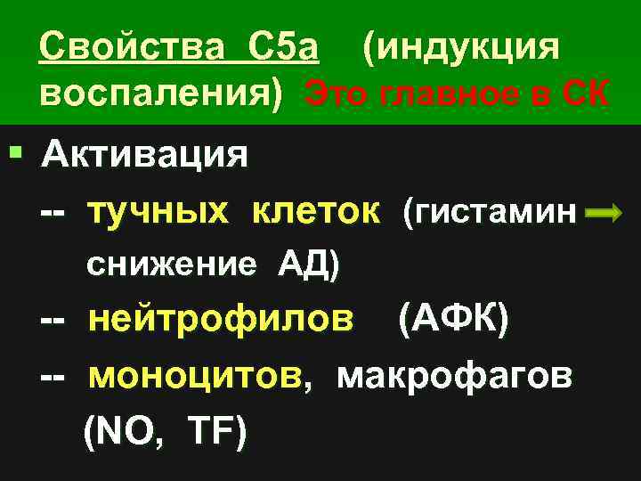 Свойства С 5 а (индукция воспаления) Это главное в СК § Активация -- тучных