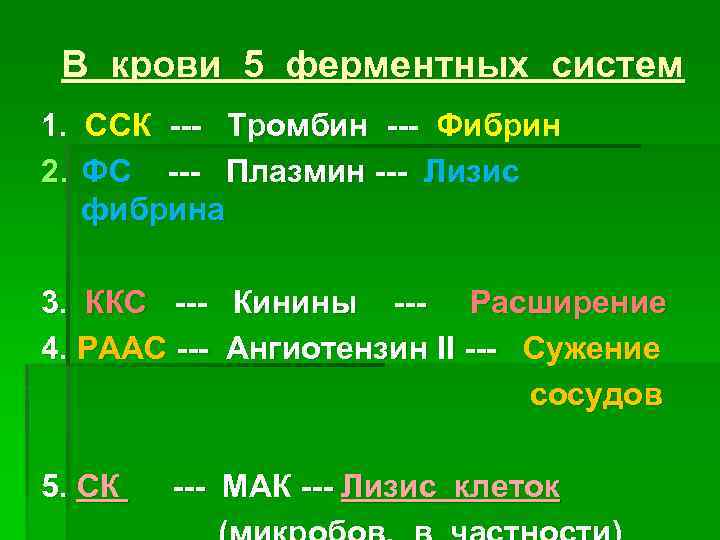 В крови 5 ферментных систем 1. ССК --- Тромбин --- Фибрин 2. ФС ---