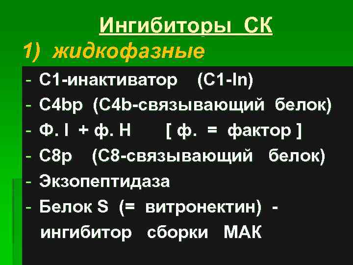 Ингибиторы СК 1) жидкофазные - С 1 -инактиватор (С 1 -In) С 4 bp