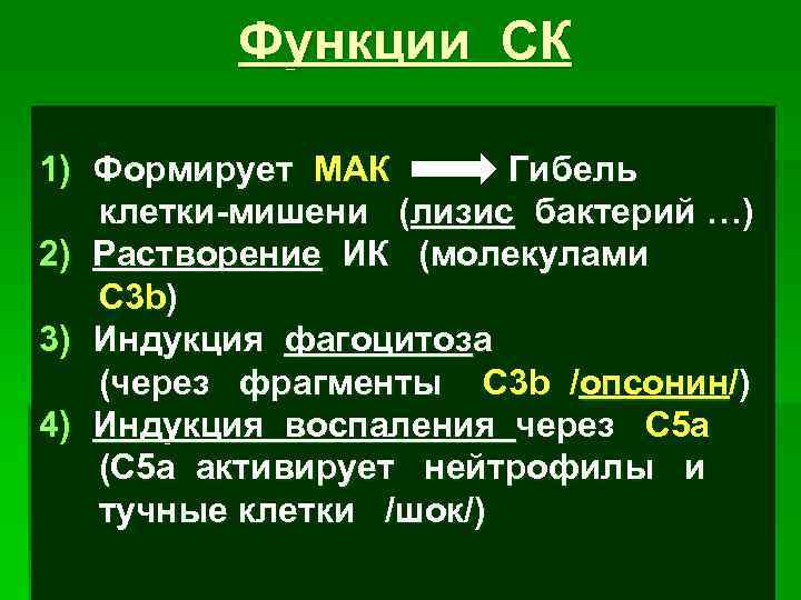 Функции СК 1) Формирует МАК Гибель клетки-мишени (лизис бактерий …) 2) Растворение ИК (молекулами