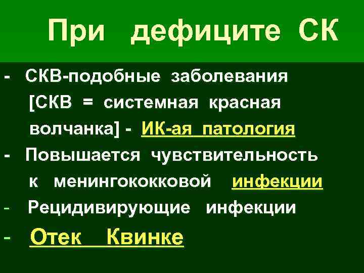 При дефиците СК - СКВ-подобные заболевания [СКВ = системная красная волчанка] - ИК-ая патология