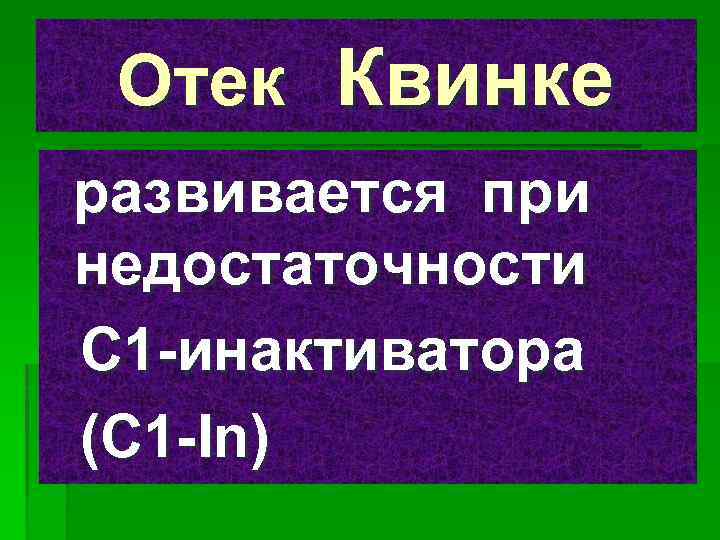 Отек Квинке развивается при недостаточности С 1 -инактиватора (С 1 -In) 