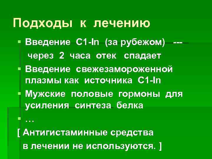 Подходы к лечению § Введение C 1 -In (за рубежом) --через 2 часа отек