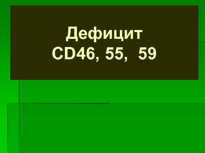 Дефицит CD 46, 55, 59 