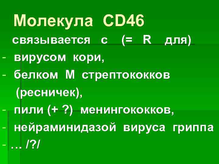 Молекула CD 46 связывается с (= R для) - вирусом кори, - белком М