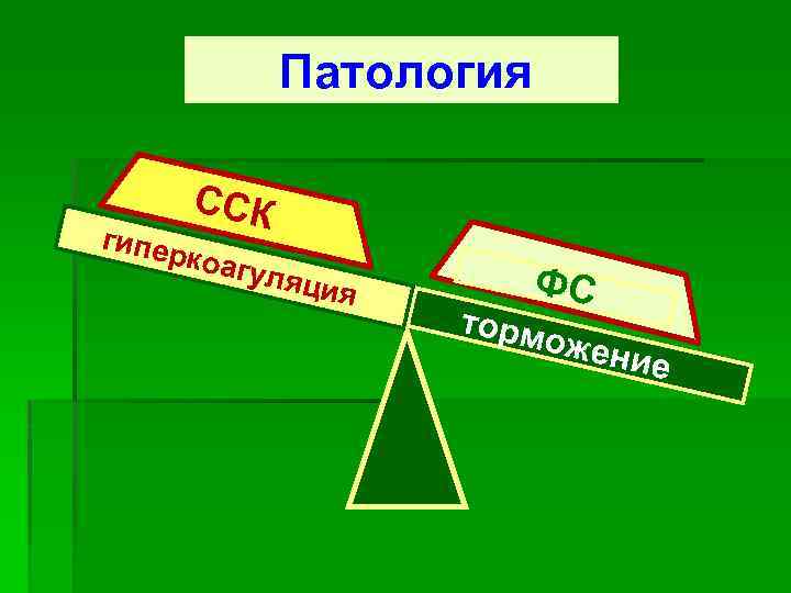  Патология г ипер ССК коагу ляци я ФС торм ожен ие 