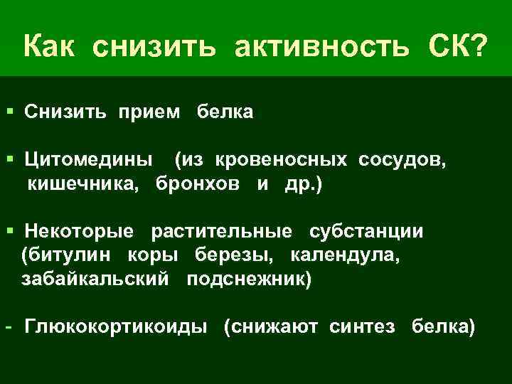 Как снизить активность СК? § Снизить прием белка § Цитомедины (из кровеносных сосудов, кишечника,