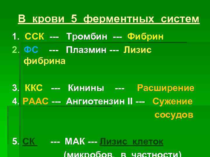 В крови 5 ферментных систем 1. ССК --- Тромбин --- Фибрин 2. ФС ---