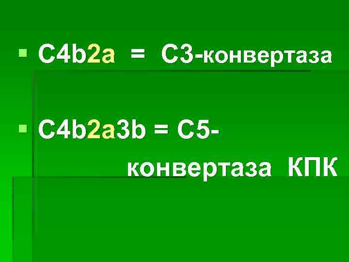 § С 4 b 2 a = С 3 -конвертаза § С 4 b