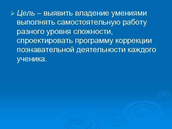 Ø Цель – выявить владение умениями выполнять самостоятельную работу разного уровня сложности, спроектировать программу