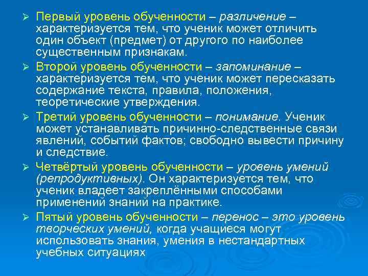 Ø Ø Ø Первый уровень обученности – различение – характеризуется тем, что ученик может