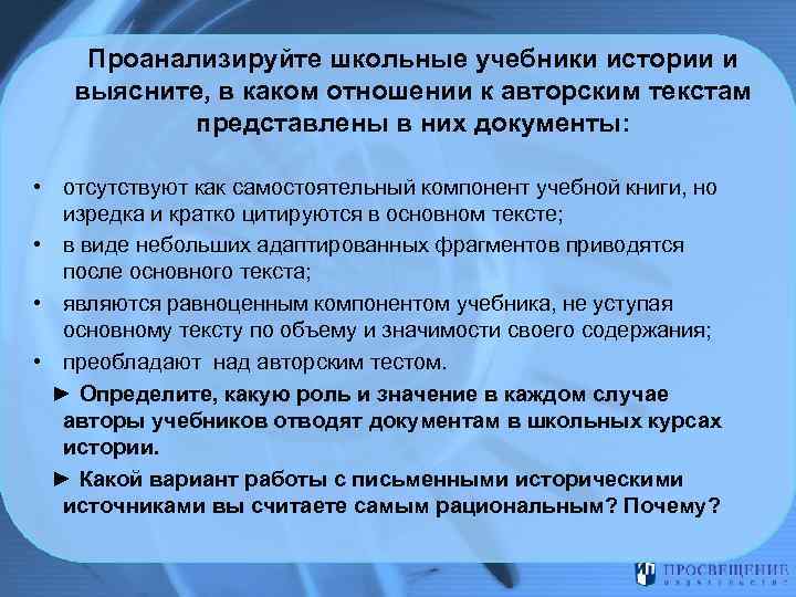 Проанализируйте школьные учебники истории и выясните, в каком отношении к авторским текстам представлены в