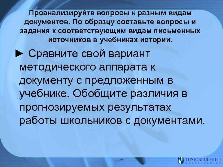 Проанализируйте вопросы к разным видам документов. По образцу составьте вопросы и задания к соответствующим