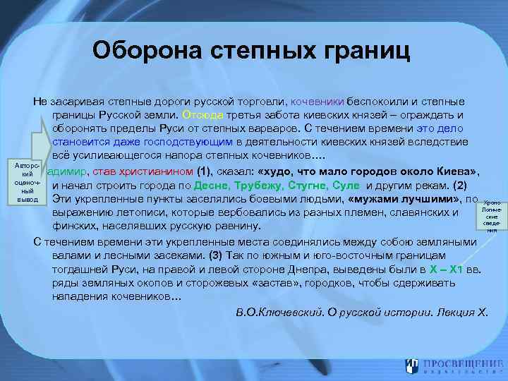 Оборона степных границ Не засаривая степные дороги русской торговли, кочевники беспокоили и степные границы