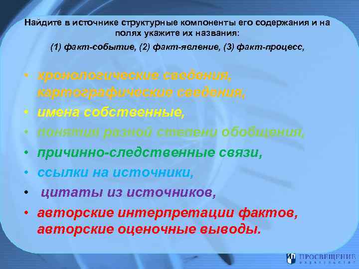  Найдите в источнике структурные компоненты его содержания и на полях укажите их названия: