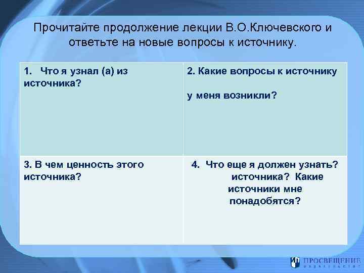 Прочитайте продолжение лекции В. О. Ключевского и ответьте на новые вопросы к источнику. 1.