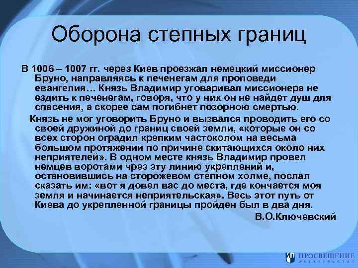 Оборона степных границ В 1006 – 1007 гг. через Киев проезжал немецкий миссионер Бруно,