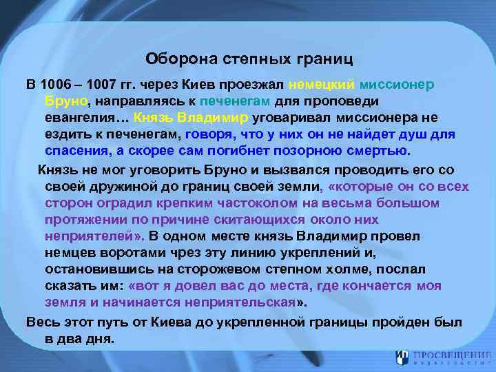 Оборона степных границ В 1006 – 1007 гг. через Киев проезжал немецкий миссионер Бруно,