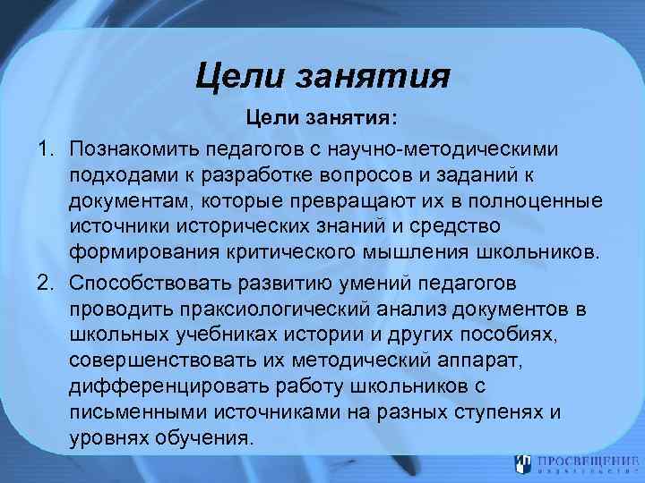 Цели занятия: 1. Познакомить педагогов с научно-методическими подходами к разработке вопросов и заданий к