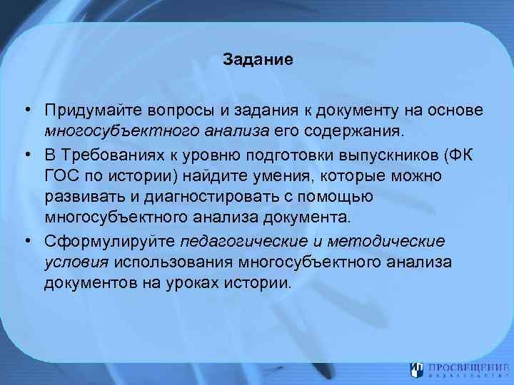 Задание • Придумайте вопросы и задания к документу на основе многосубъектного анализа его содержания.