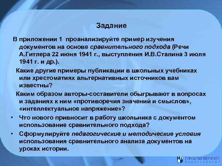 Задание В приложении 1 проанализируйте пример изучения документов на основе сравнительного подхода (Речи А.