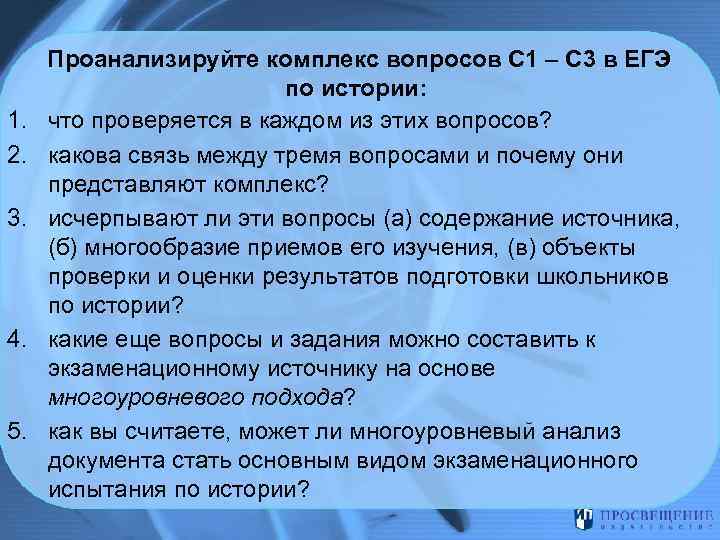 1. 2. 3. 4. 5. Проанализируйте комплекс вопросов С 1 – С 3 в