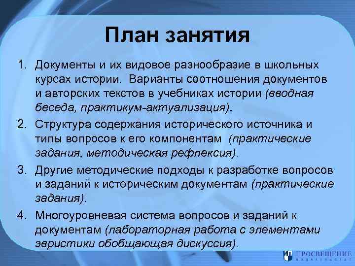 План занятия 1. Документы и их видовое разнообразие в школьных курсах истории. Варианты соотношения