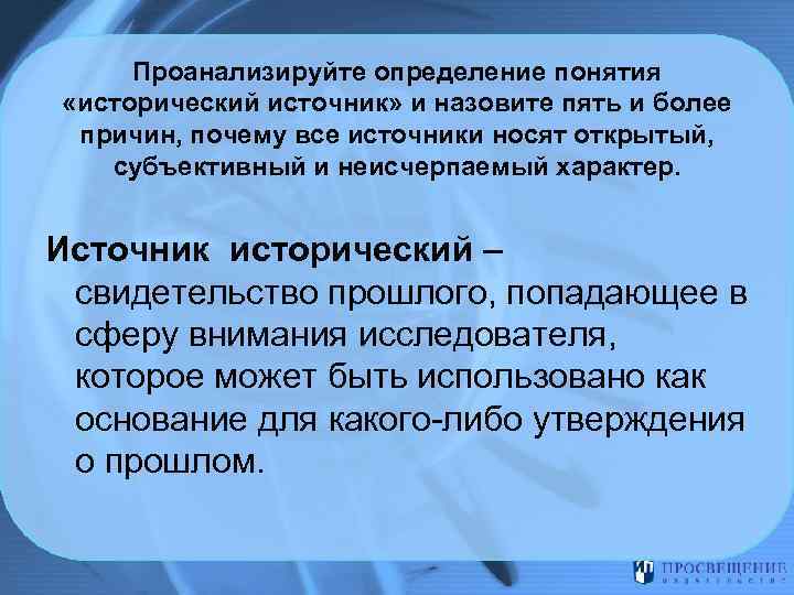 Проанализируйте определение понятия «исторический источник» и назовите пять и более причин, почему все источники