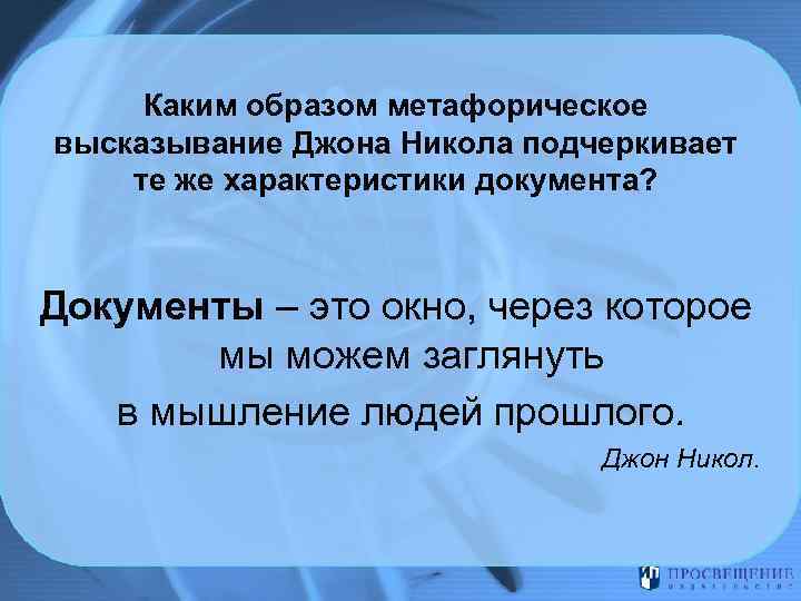  Каким образом метафорическое высказывание Джона Никола подчеркивает те же характеристики документа? Документы –