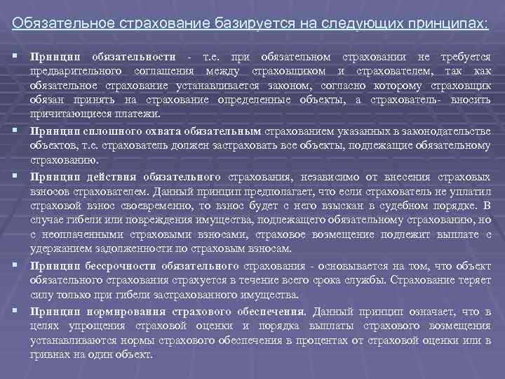 Индивидуальный страховой. Добровольная форма страхования базируется на следующих принципах. Обязательное страхование и его принципы. Принцип обязательности страхования. Принцип бессрочности обязательного страхования.